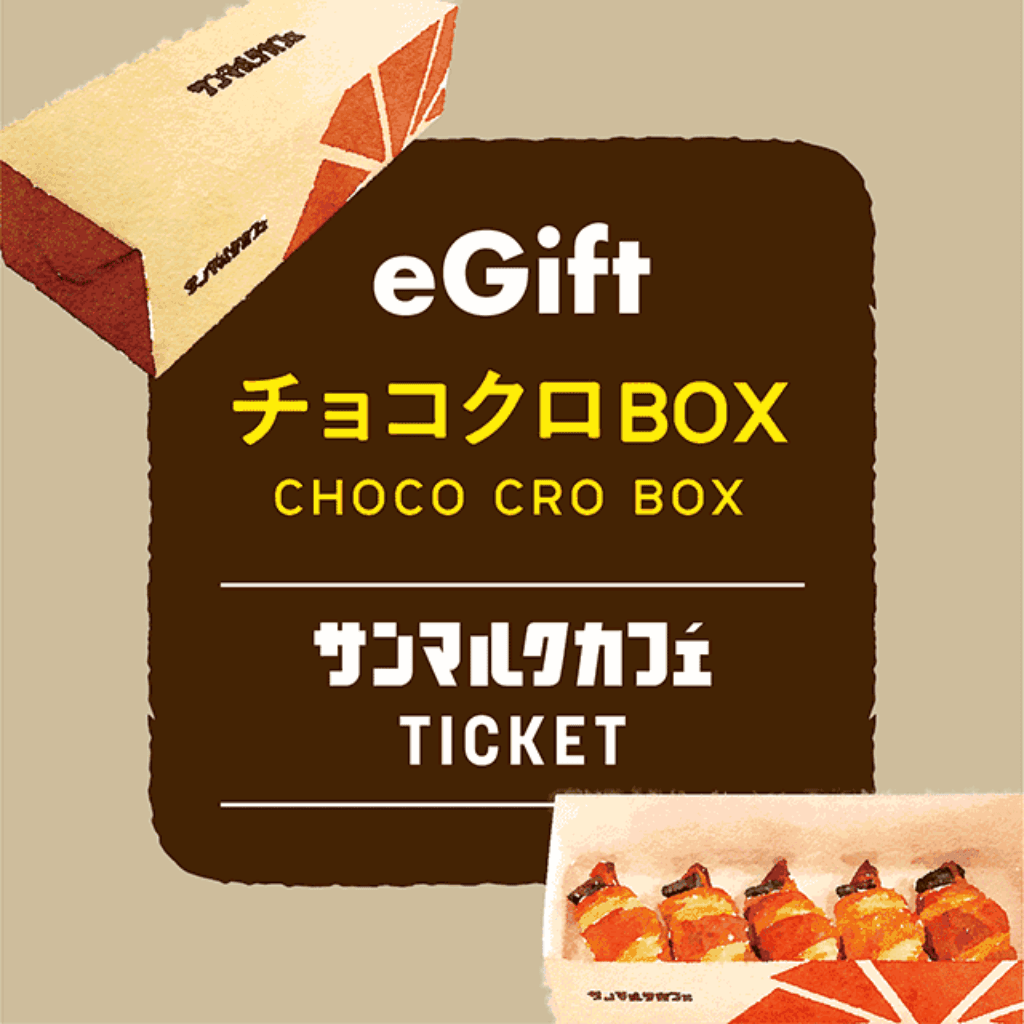 チョコクロBOX(チョコクロ5個入り)